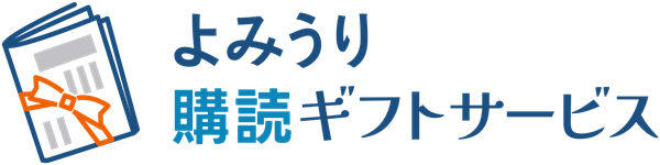 よみうり購読ギフトサービス