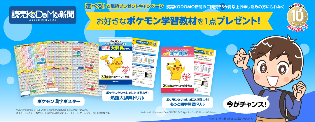 読売kodomo新聞 選べる ご購読プレゼントキャンペーン 公式 読売kodomo新聞 子供新聞のお試し読み ご購読案内