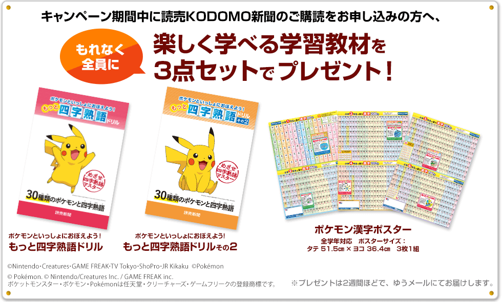 ポケモンといっしょ 秋の学習応援キャンペーン 公式 読売kodomo新聞 子供新聞のお試し読み ご購読案内