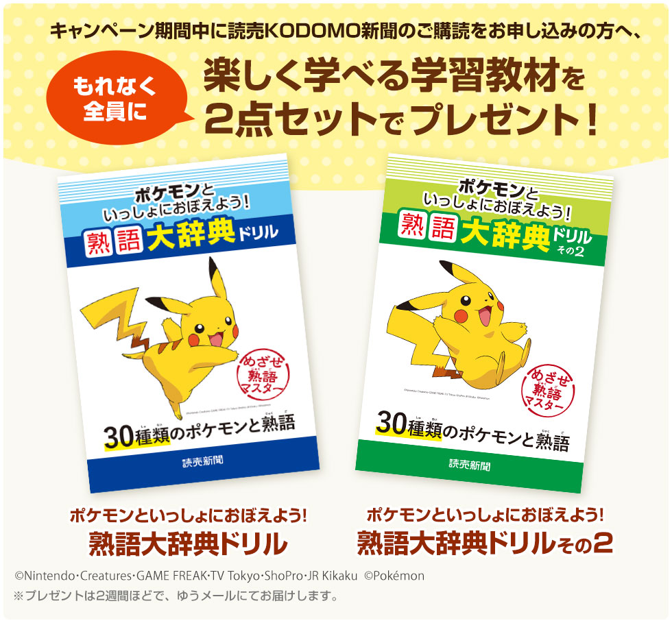 ポケモンとまなぼう 冬の学習応援キャンペーン 公式 読売kodomo新聞 子供新聞のお試し読み ご購読案内